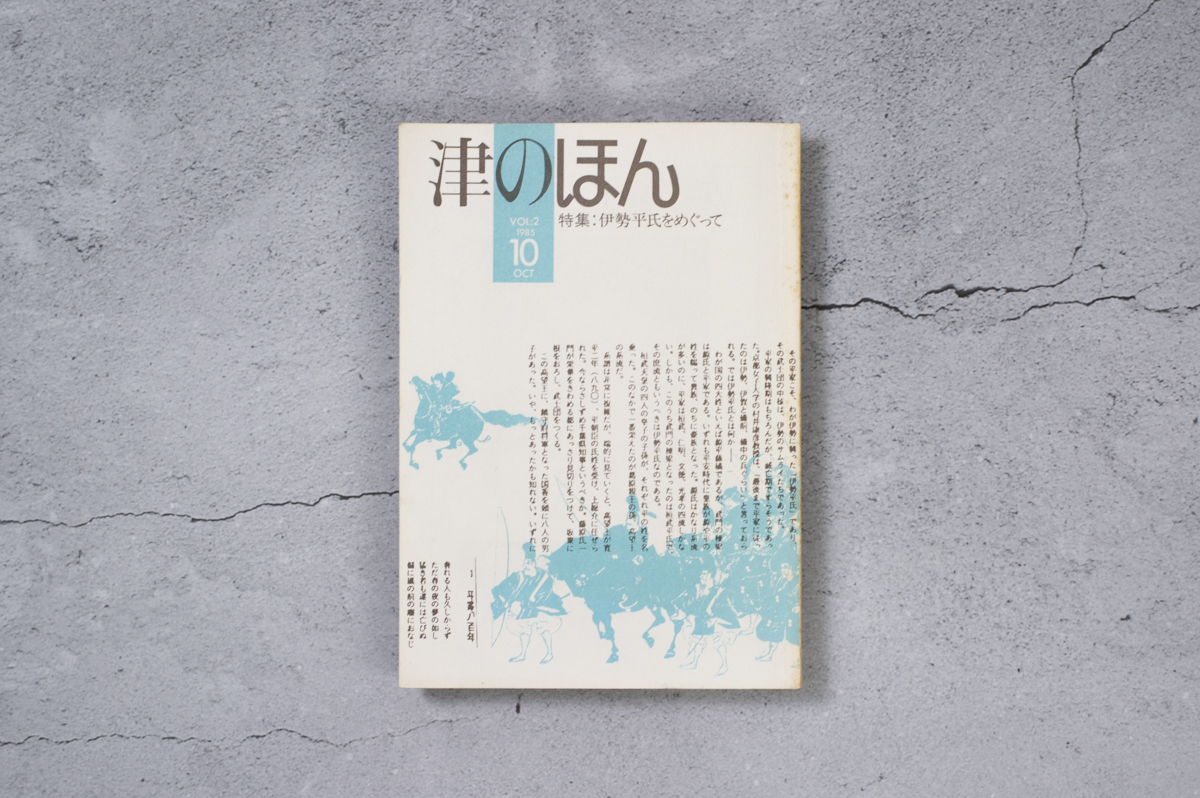 特集 伊勢平氏をめぐって - 寿印刷工業